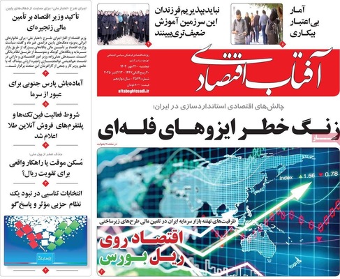 صفحه نخست روزنامه‌های دوشنبه ۲۱ مهر ۱۴۰۴