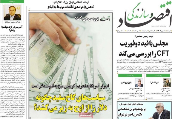 صفحه نخست روزنامه‌های دوشنبه ۲۱ مهر ۱۴۰۴