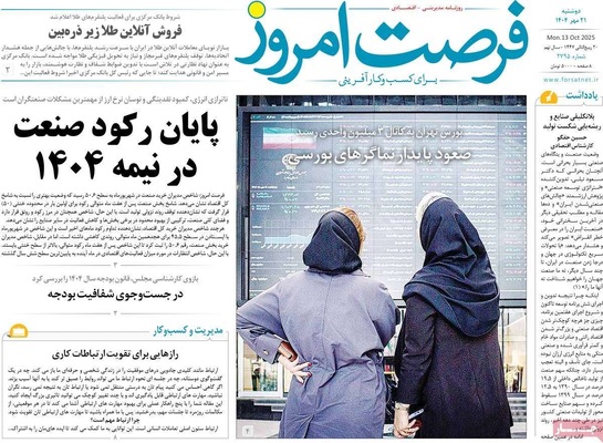 صفحه نخست روزنامه‌های دوشنبه ۲۱ مهر ۱۴۰۴