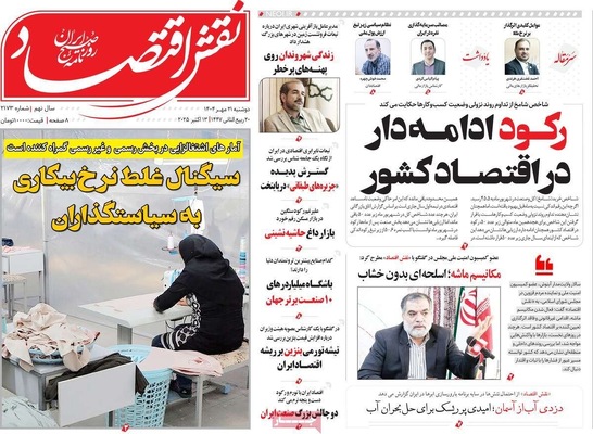 صفحه نخست روزنامه‌های دوشنبه ۲۱ مهر ۱۴۰۴