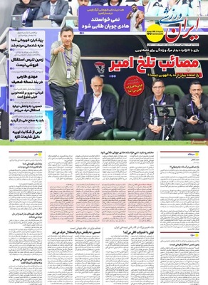 صفحه نخست روزنامه‌های دوشنبه ۲۱ مهر ۱۴۰۴