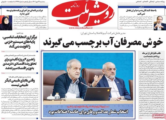 صفحه نخست روزنامه‌های سه‌شنبه ۲۲ مهر ۱۴۰۴