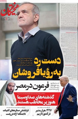 صفحه نخست روزنامه‌های سه‌شنبه ۲۲ مهر ۱۴۰۴