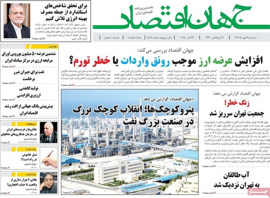 صفحه نخست روزنامه‌های سه‌شنبه ۲۲ مهر ۱۴۰۴