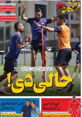 صفحه نخست روزنامه‌های سه‌شنبه ۲۲ مهر ۱۴۰۴