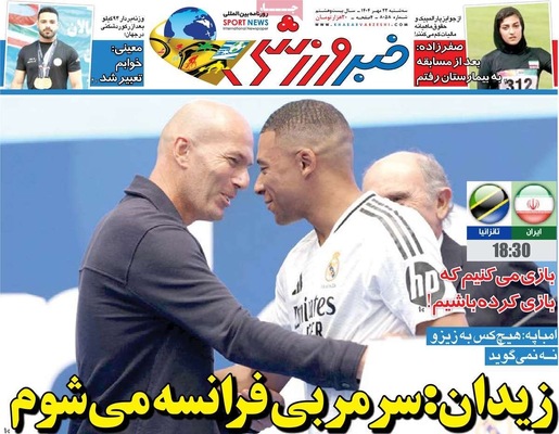 صفحه نخست روزنامه‌های سه‌شنبه ۲۲ مهر ۱۴۰۴