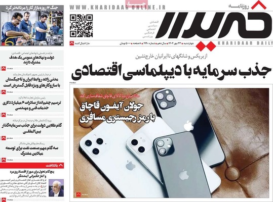 صفحه نخست روزنامه‌های چهارشنبه ۲۳ مهر ۱۴۰۴
