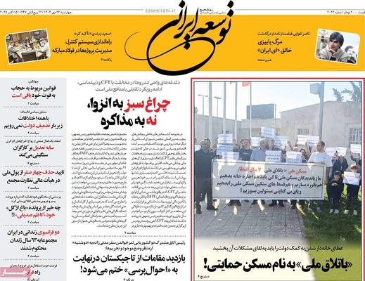 صفحه نخست روزنامه‌های چهارشنبه ۲۳ مهر ۱۴۰۴