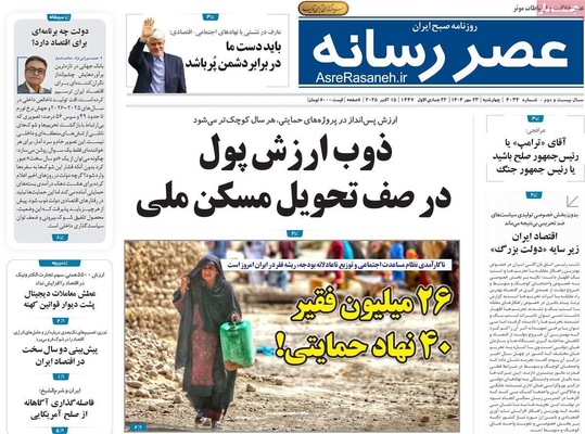 صفحه نخست روزنامه‌های چهارشنبه ۲۳ مهر ۱۴۰۴