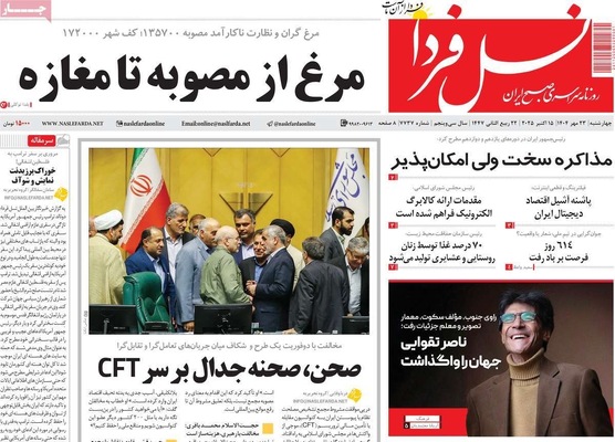 صفحه نخست روزنامه‌های چهارشنبه ۲۳ مهر ۱۴۰۴
