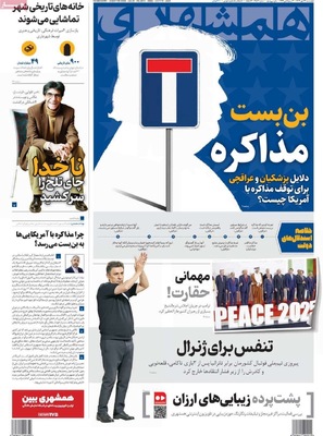 صفحه نخست روزنامه‌های چهارشنبه ۲۳ مهر ۱۴۰۴