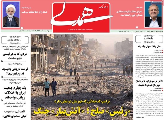 صفحه نخست روزنامه‌های چهارشنبه ۲۳ مهر ۱۴۰۴