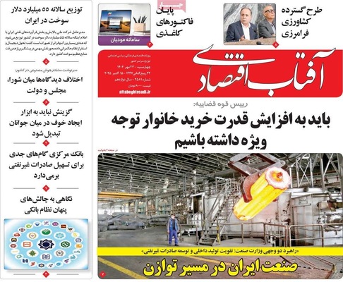 صفحه نخست روزنامه‌های چهارشنبه ۲۳ مهر ۱۴۰۴