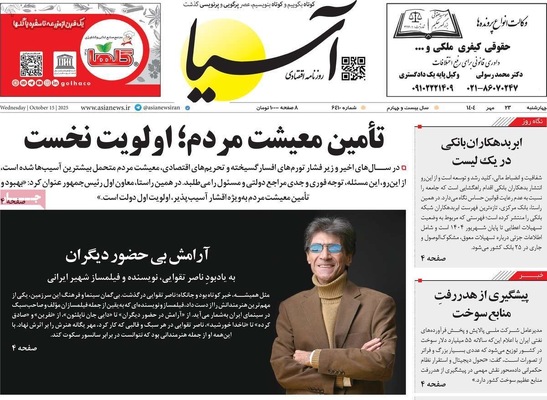 صفحه نخست روزنامه‌های چهارشنبه ۲۳ مهر ۱۴۰۴