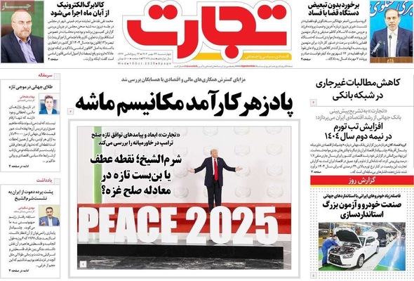 صفحه نخست روزنامه‌های چهارشنبه ۲۳ مهر ۱۴۰۴