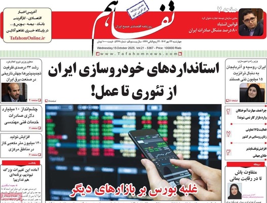 صفحه نخست روزنامه‌های چهارشنبه ۲۳ مهر ۱۴۰۴