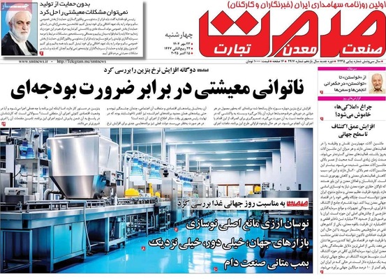 صفحه نخست روزنامه‌های چهارشنبه ۲۳ مهر ۱۴۰۴