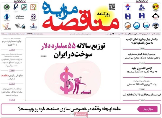 صفحه نخست روزنامه‌های چهارشنبه ۲۳ مهر ۱۴۰۴