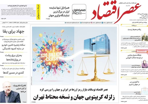صفحه نخست روزنامه‌های چهارشنبه ۲۳ مهر ۱۴۰۴