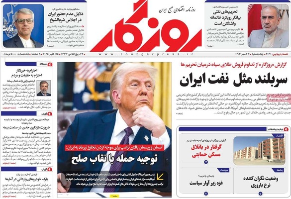 صفحه نخست روزنامه‌های چهارشنبه ۲۳ مهر ۱۴۰۴