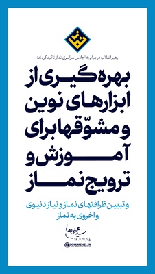 بهره‌گیری از ابزارهای نوین برای آموزش و ترویج نماز