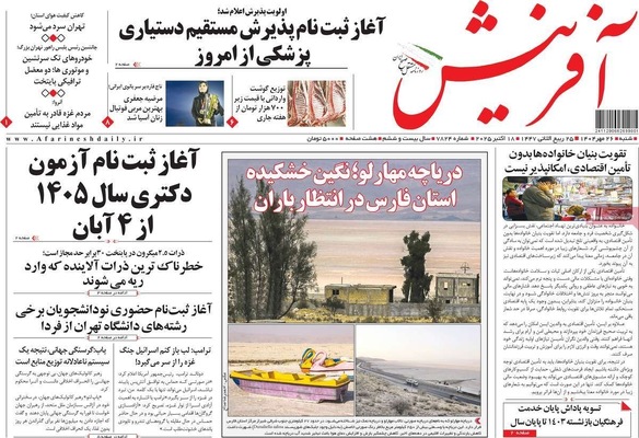 صفحه نخست روزنامه‌های شنبه ۲۶ مهر ۱۴۰۴