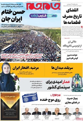 صفحه نخست روزنامه‌های شنبه ۲۶ مهر ۱۴۰۴