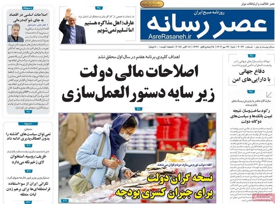 صفحه نخست روزنامه‌های شنبه ۲۶ مهر ۱۴۰۴