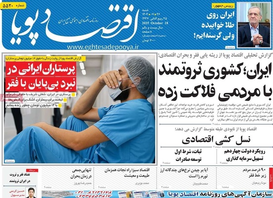 صفحه نخست روزنامه‌های شنبه ۲۶ مهر ۱۴۰۴