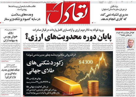 صفحه نخست روزنامه‌های شنبه ۲۶ مهر ۱۴۰۴