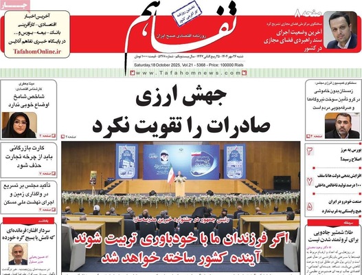 صفحه نخست روزنامه‌های شنبه ۲۶ مهر ۱۴۰۴