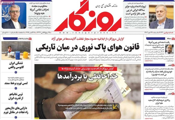 صفحه نخست روزنامه‌های شنبه ۲۶ مهر ۱۴۰۴