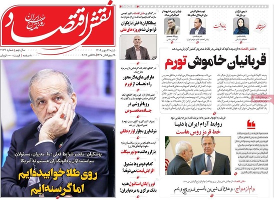 صفحه نخست روزنامه‌های شنبه ۲۶ مهر ۱۴۰۴