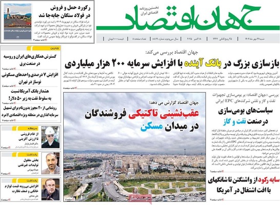 صفحه نخست روزنامه‌های شنبه ۲۶ مهر ۱۴۰۴