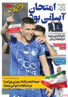 صفحه نخست روزنامه‌های شنبه ۲۶ مهر ۱۴۰۴