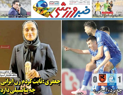 صفحه نخست روزنامه‌های شنبه ۲۶ مهر ۱۴۰۴