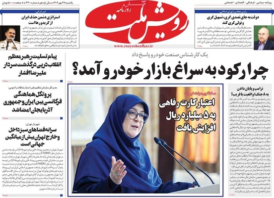 صفحه نخست روزنامه‌های یکشنبه ۲۷ مهر ۱۴۰۴