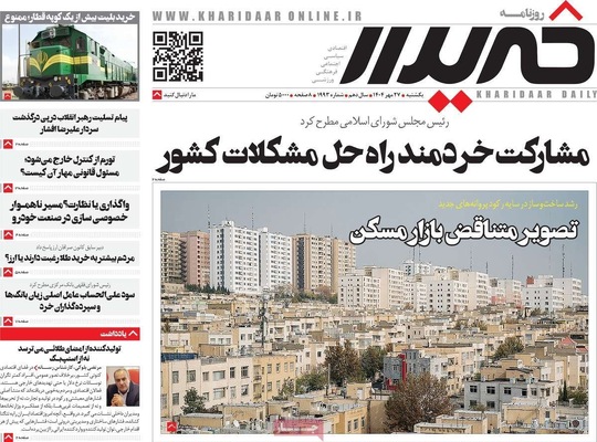 صفحه نخست روزنامه‌های یکشنبه ۲۷ مهر ۱۴۰۴