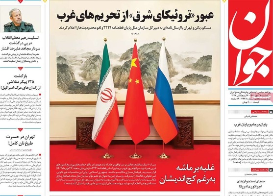 صفحه نخست روزنامه‌های یکشنبه ۲۷ مهر ۱۴۰۴