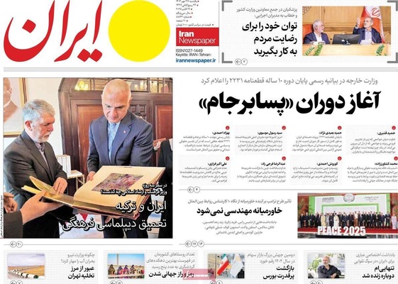 صفحه نخست روزنامه‌های یکشنبه ۲۷ مهر ۱۴۰۴