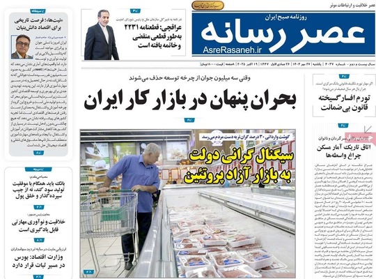 صفحه نخست روزنامه‌های یکشنبه ۲۷ مهر ۱۴۰۴