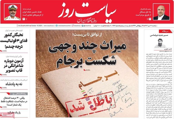 صفحه نخست روزنامه‌های یکشنبه ۲۷ مهر ۱۴۰۴