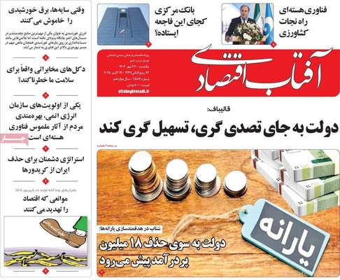 صفحه نخست روزنامه‌های یکشنبه ۲۷ مهر ۱۴۰۴