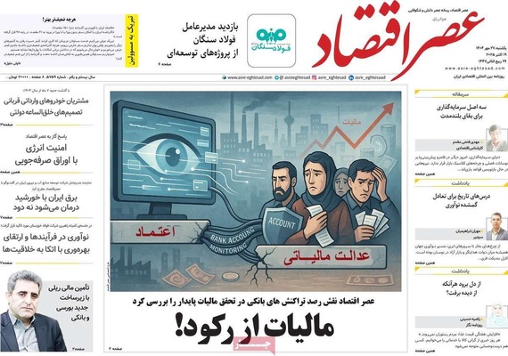 صفحه نخست روزنامه‌های یکشنبه ۲۷ مهر ۱۴۰۴