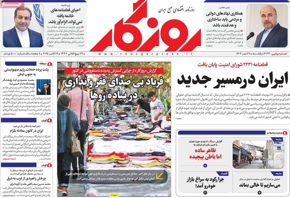 صفحه نخست روزنامه‌های یکشنبه ۲۷ مهر ۱۴۰۴