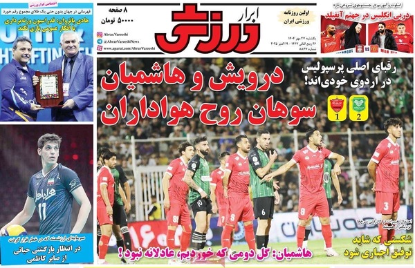 صفحه نخست روزنامه‌های یکشنبه ۲۷ مهر ۱۴۰۴