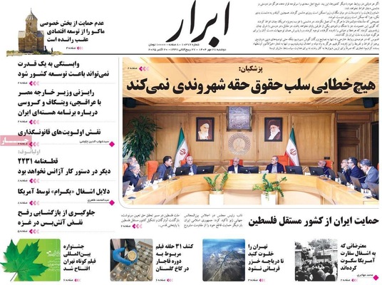صفحه نخست روزنامه‌های دوشنبه ۲۸ مهر ۱۴۰۴