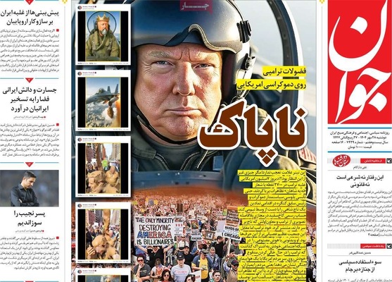 صفحه نخست روزنامه‌های دوشنبه ۲۸ مهر ۱۴۰۴