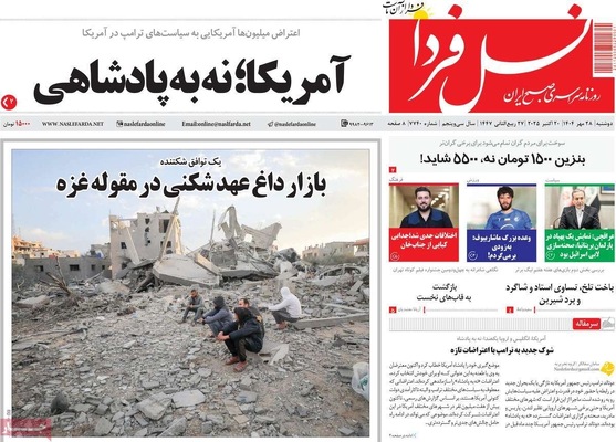 صفحه نخست روزنامه‌های دوشنبه ۲۸ مهر ۱۴۰۴