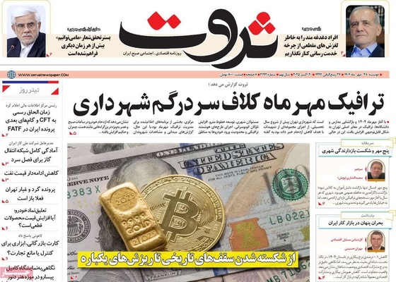 صفحه نخست روزنامه‌های دوشنبه ۲۸ مهر ۱۴۰۴